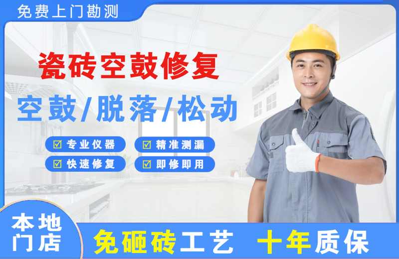 同仁瓷砖空鼓修复